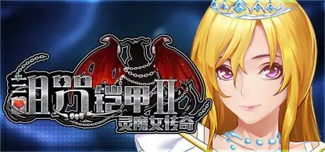 《诅咒铠甲 2：灵魔女传奇｜Cursed Armor 2》- 给亩社给亩社 - 一个懂你的资源分享站