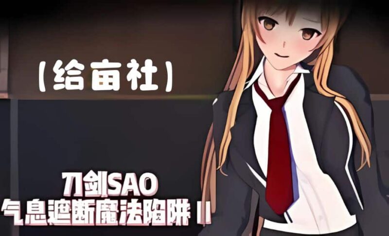 《SAO~气息遮断魔法的陷阱Ⅱ》- 给亩社给亩社 - 一个懂你的资源分享站