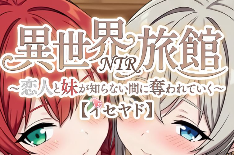 《异世界NTR旅馆|Isekai NTR Inn》- 给亩社给亩社 - 一个懂你的资源分享站