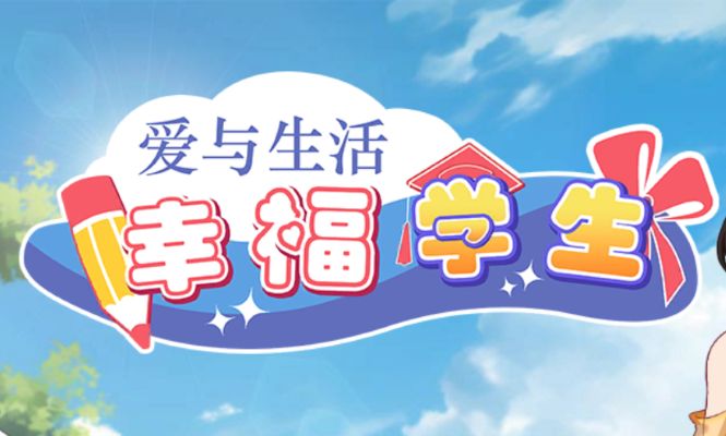《爱与生活：幸福学生｜Happy Student》- 给亩社给亩社 - 一个懂你的资源分享站