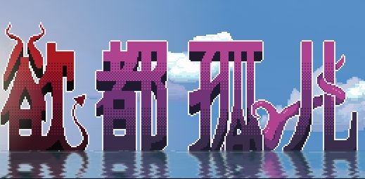 《欲都孤儿|Degrees of Lewdity》- 给亩社给亩社 - 一个懂你的资源分享站
