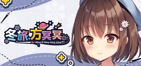 《冬旅,方冥冥》- 给亩社给亩社 - 一个懂你的资源分享站