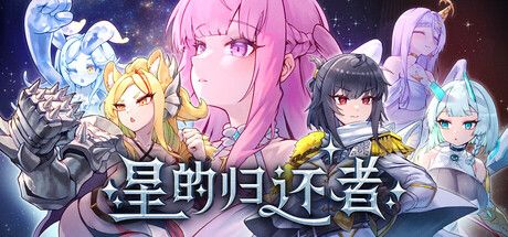《星的归还者|The Starborn Return》- 给亩社给亩社 - 一个懂你的资源分享站