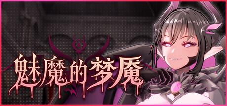 《魅魔的梦魇|Succubus Nightmare》- 给亩社给亩社 - 一个懂你的资源分享站